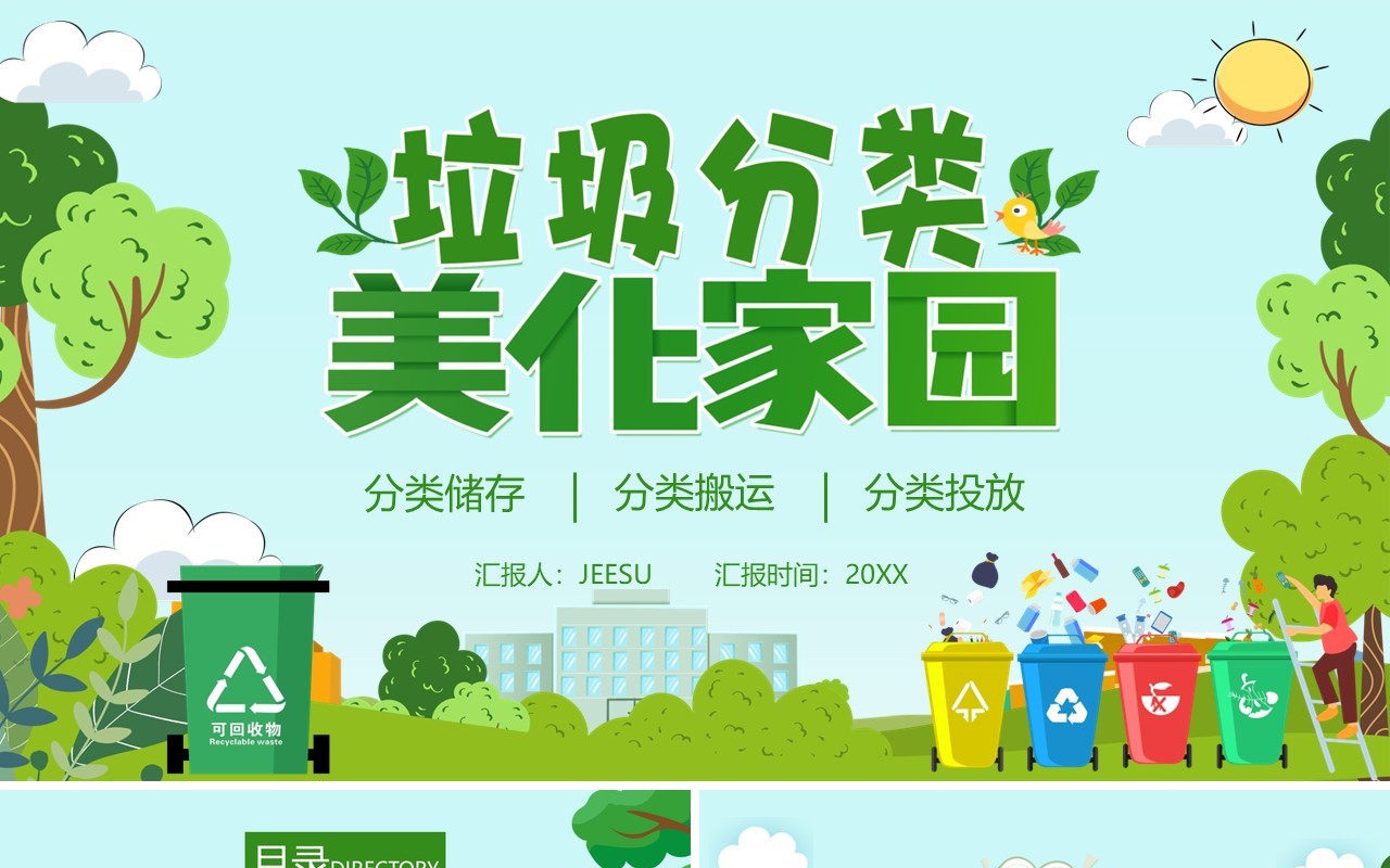 绿色卡通风垃圾分类知识小课堂环保主题班会PPT模板