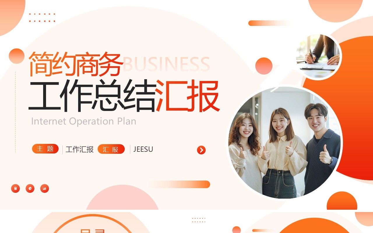 橙色商务风工作总结汇报PPT通用模板