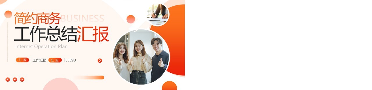 橙色商务风工作总结汇报PPT通用模板