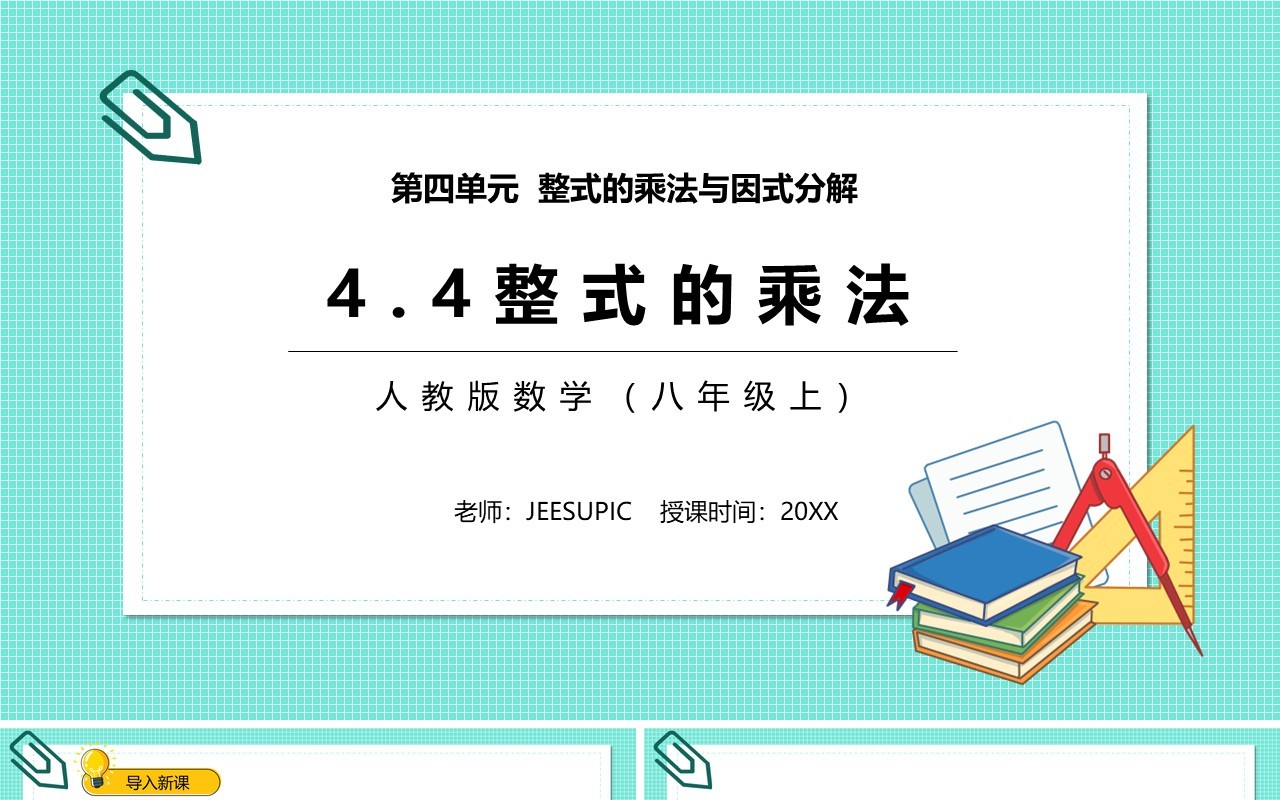 部编版八年级数学上册整式的乘法课件PPT模板