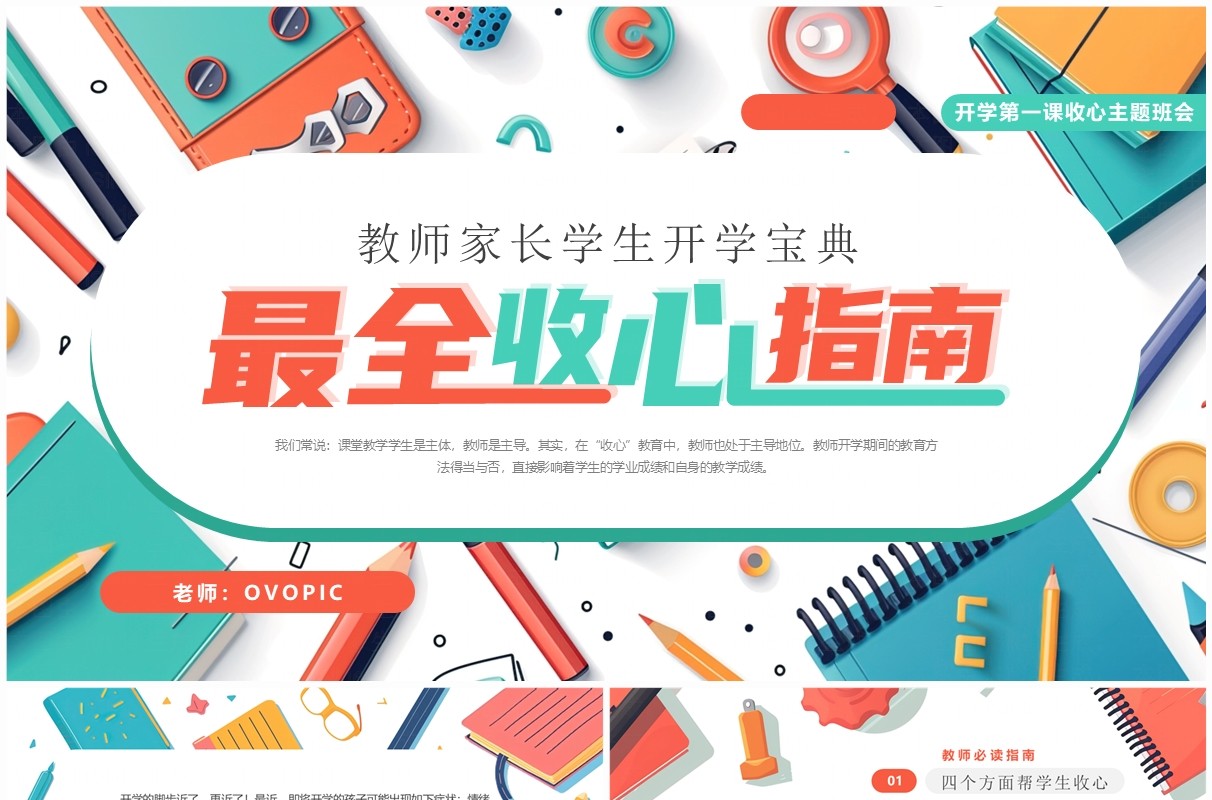 绿色插画风最全开学收心指南PPT模板