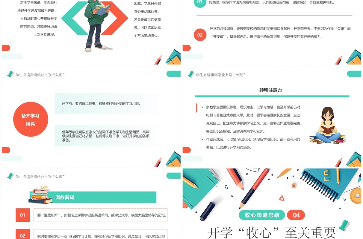 绿色插画风最全开学收心指南PPT模板
