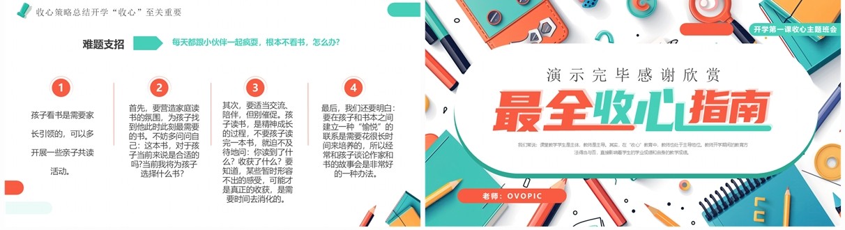 绿色插画风最全开学收心指南PPT模板