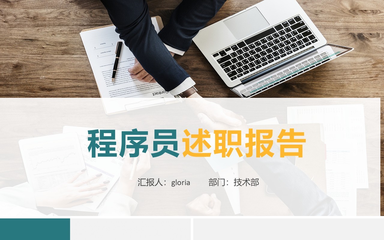 IT行业程序员述职报告PPT模板