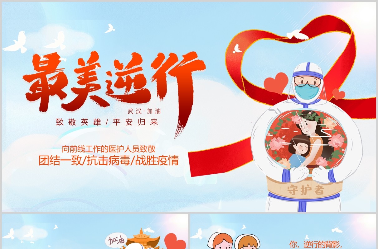 唯美创意致敬最美逆行者抗击疫情PPT模板