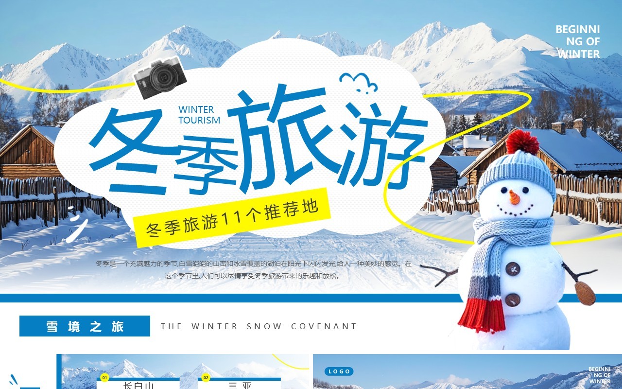 蓝色简约风冬季旅游推荐PPT模板