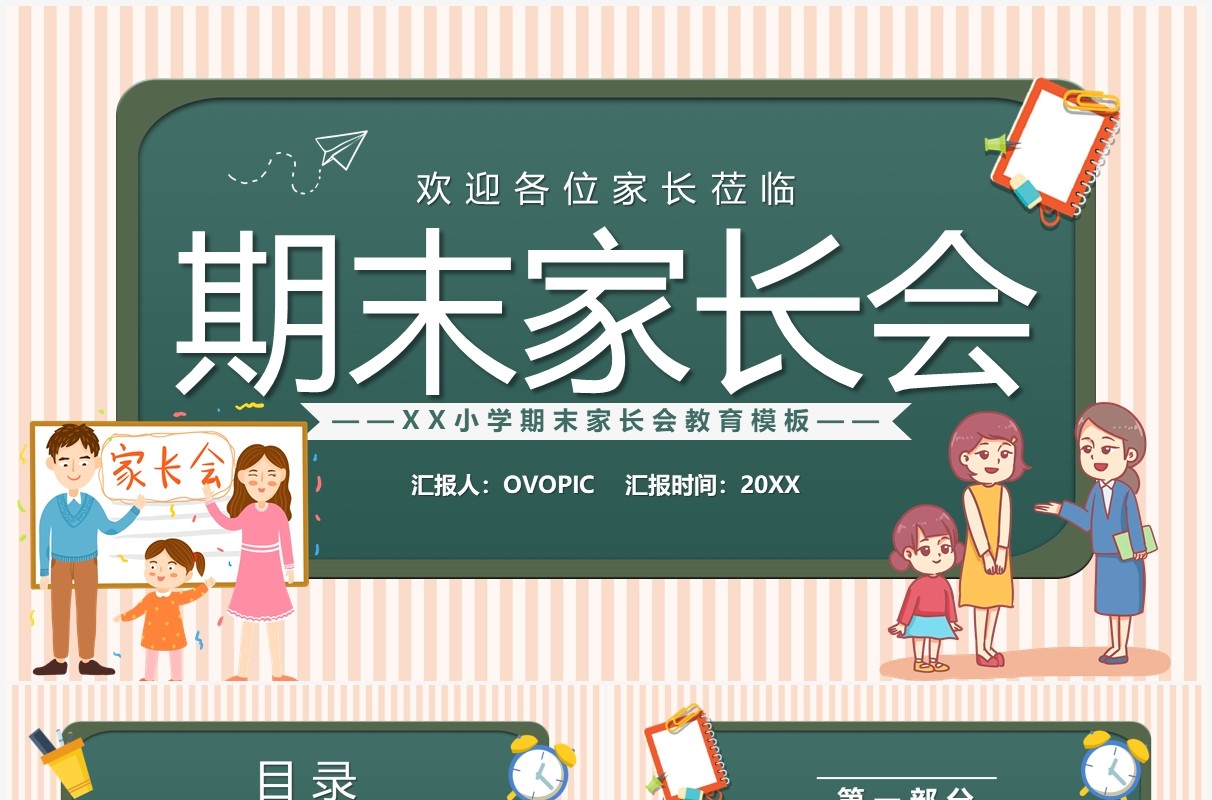 绿色卡通小学期末家长会课件PPT模板