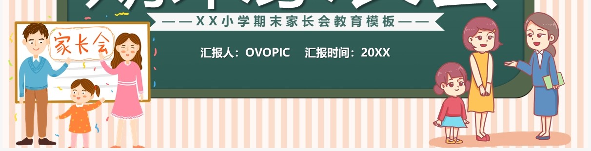 绿色卡通小学期末家长会课件PPT模板