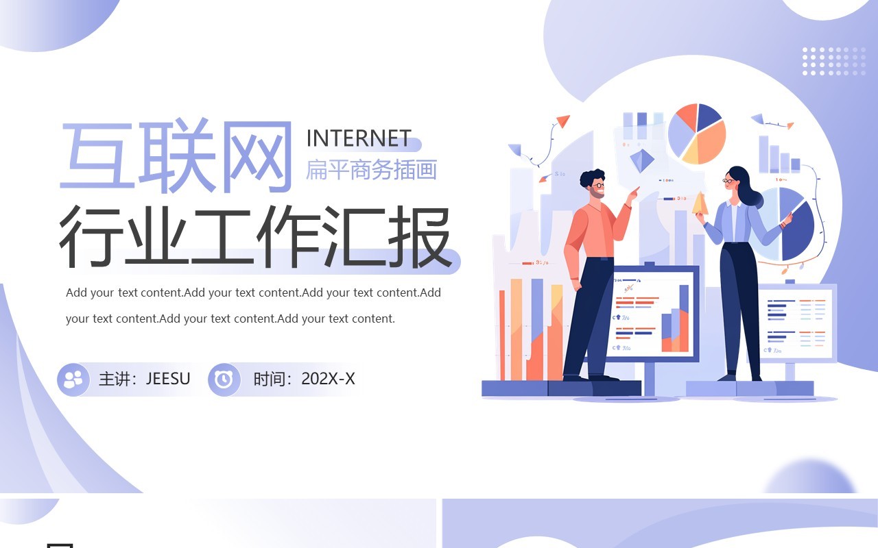紫色扁平化互联网行业工作汇报PPT模板