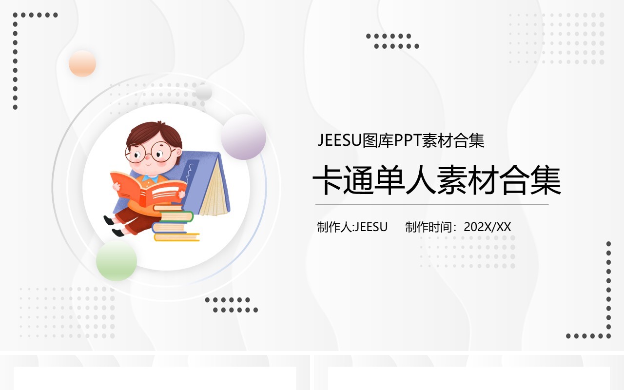 卡通单人元素PPT素材合集