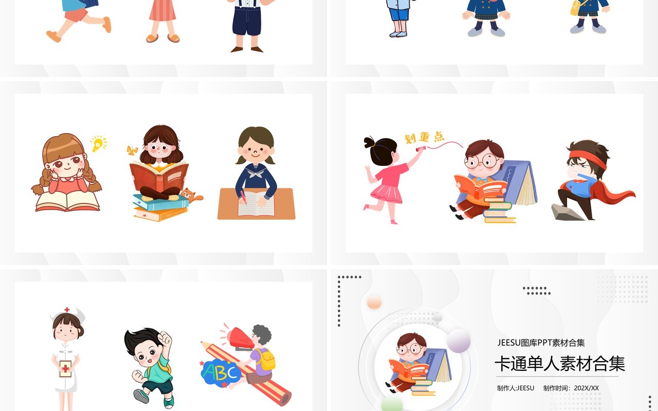 卡通单人元素PPT素材合集
