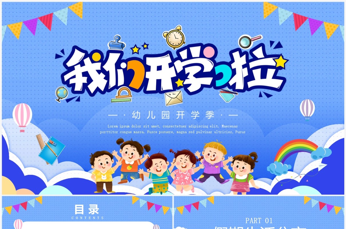 蓝色卡通风幼儿园开学季PPT通用模板
