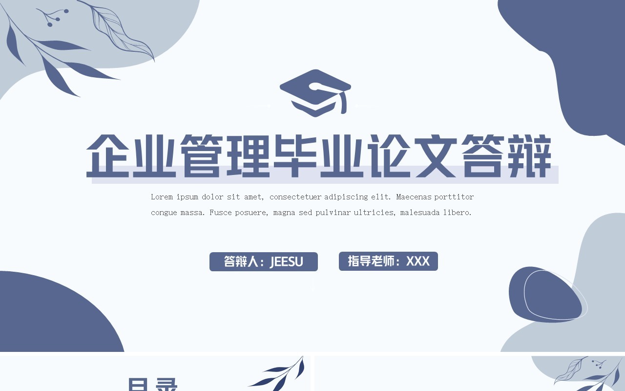 蓝色简约风企业管理系毕业答辩PPT模板