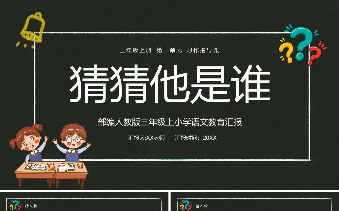 部编版三年级语文上册猜猜他是谁课件PPT模板