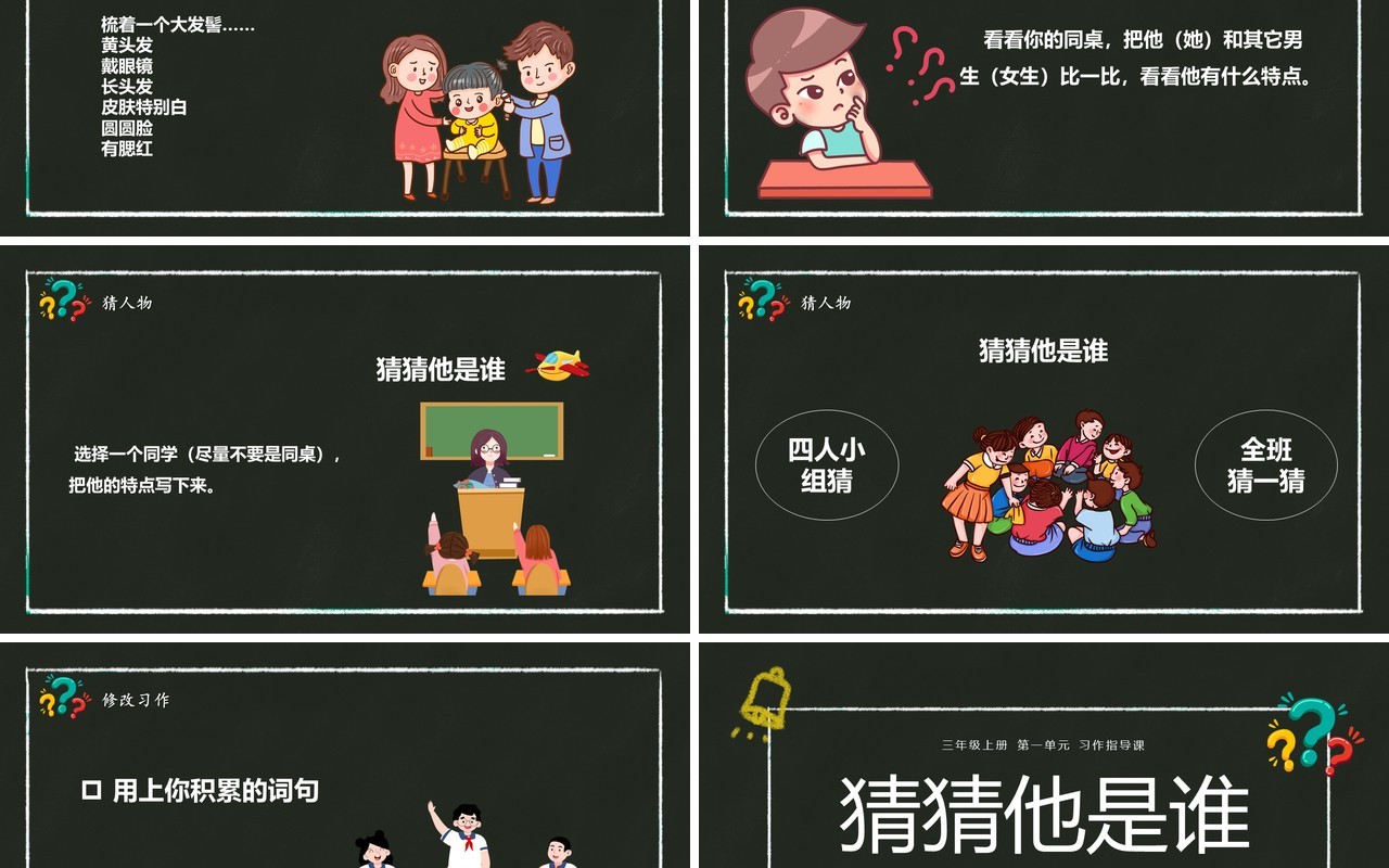 部编版三年级语文上册猜猜他是谁课件PPT模板