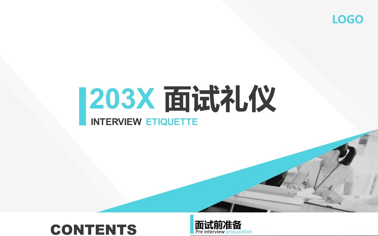 面试技巧PPT模板8