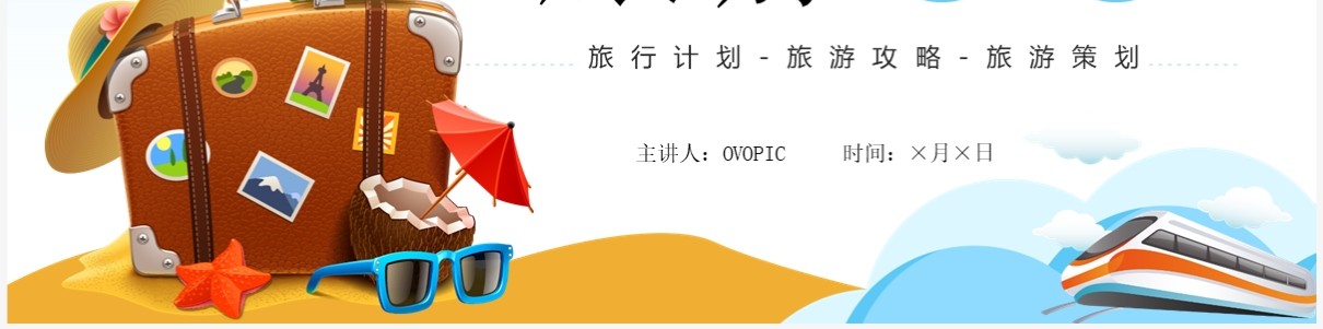 蓝色卡通风旅游攻略介绍PPT通用模板