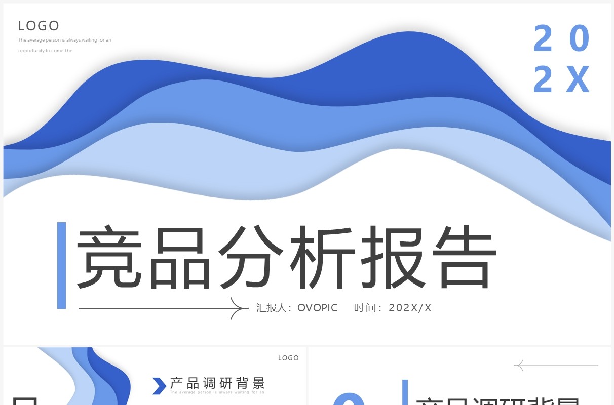 蓝色创意商务风竞品分析报告PPT模板