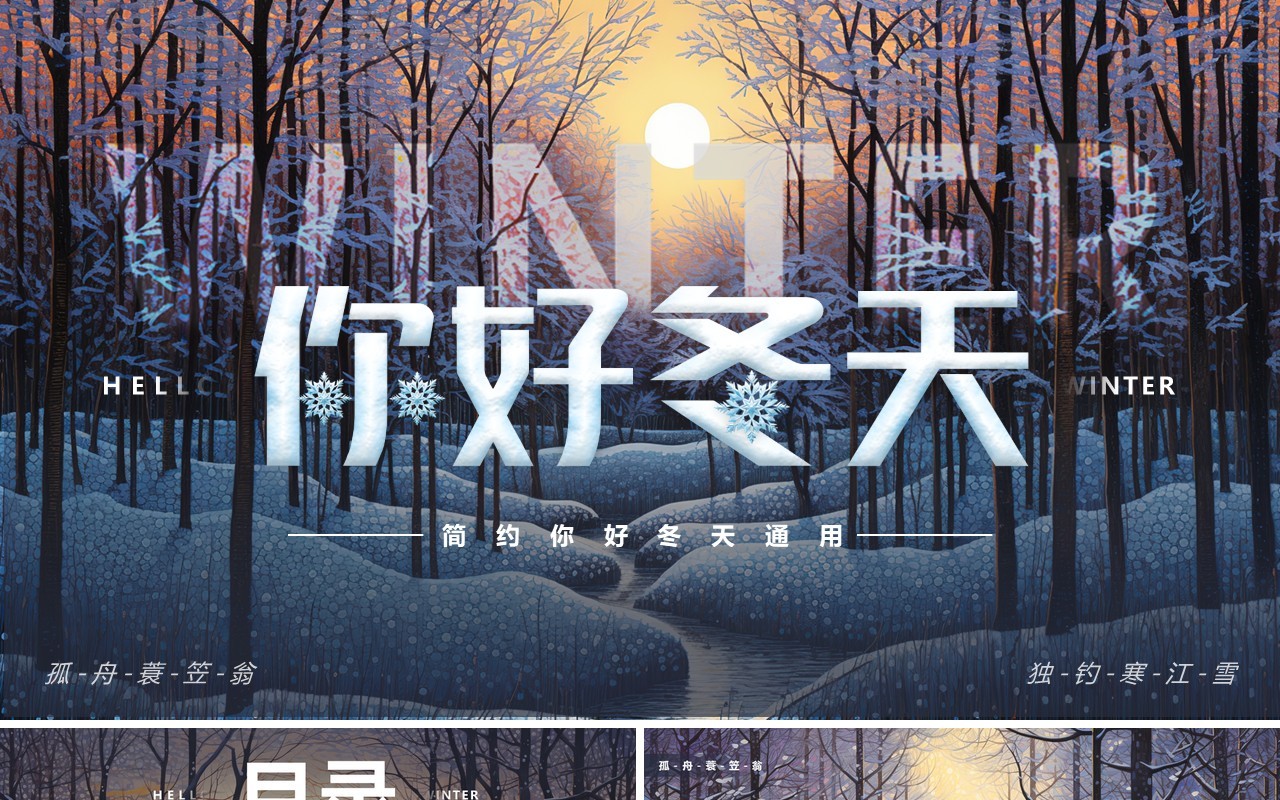 蓝色简约风你好冬天PPT通用模板