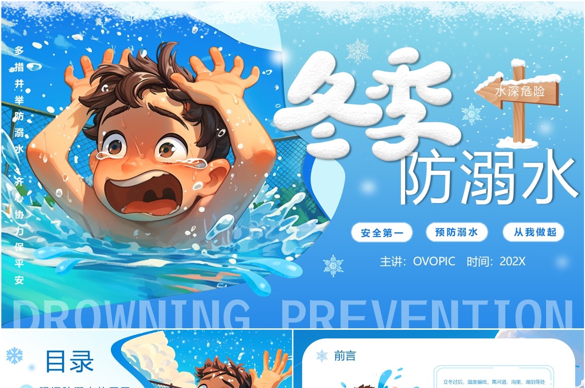蓝色插画风冬季防溺水主题教育PPT模板