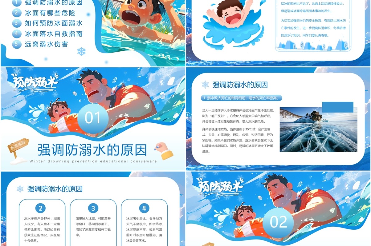 蓝色插画风冬季防溺水主题教育PPT模板