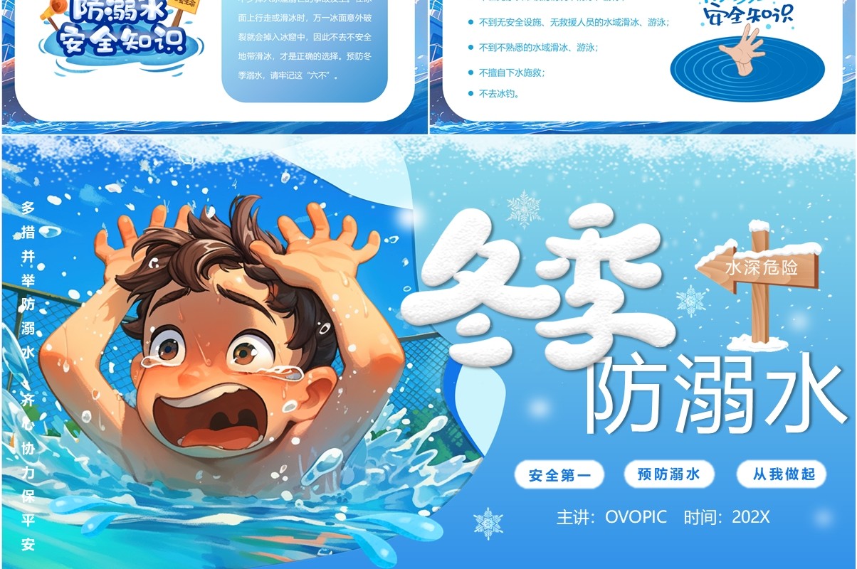 蓝色插画风冬季防溺水主题教育PPT模板