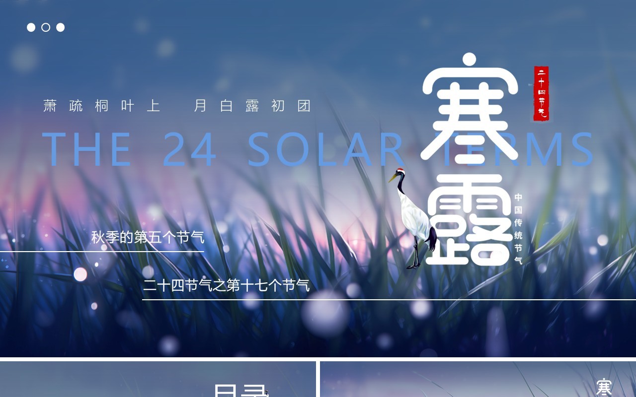 蓝色清新风二十四节气之寒露PPT模板