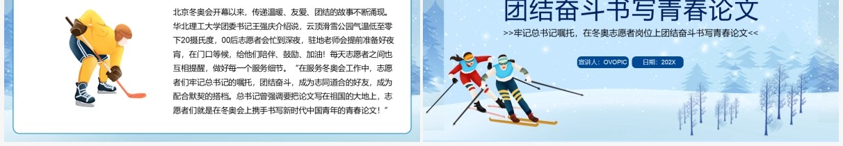 冬奥志愿者团结奋斗书写青春论文PPT模板