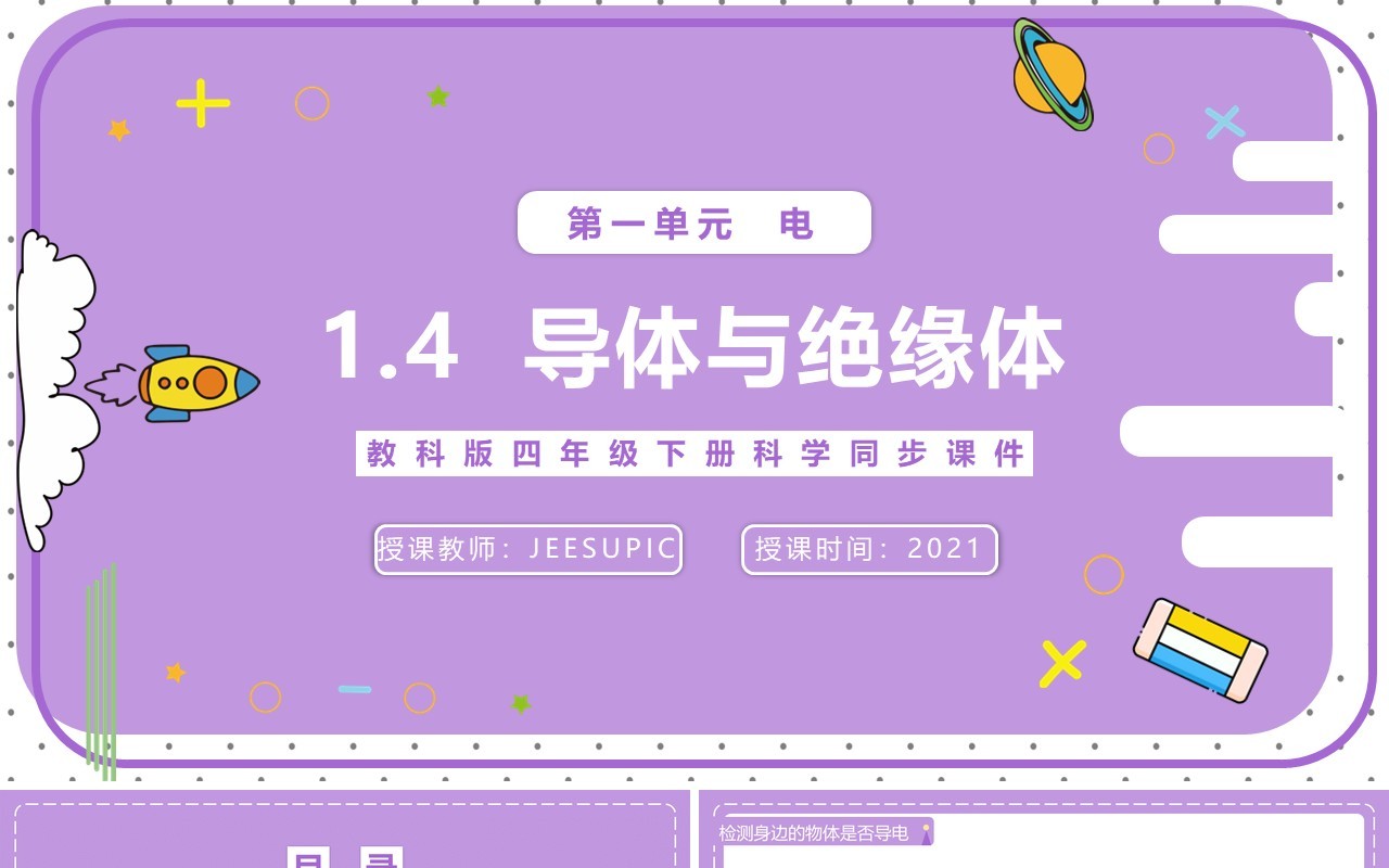 教科版四年级下册导体与绝缘体课件PPT模板