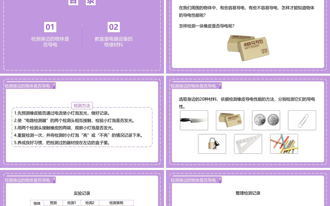 教科版四年级下册导体与绝缘体课件PPT模板