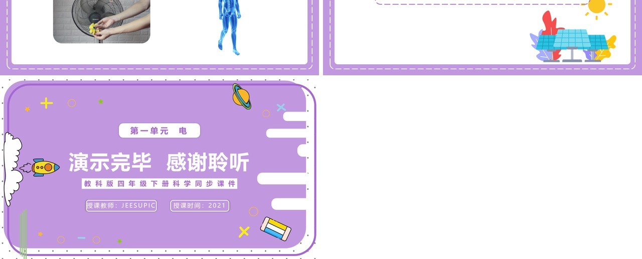 教科版四年级下册导体与绝缘体课件PPT模板
