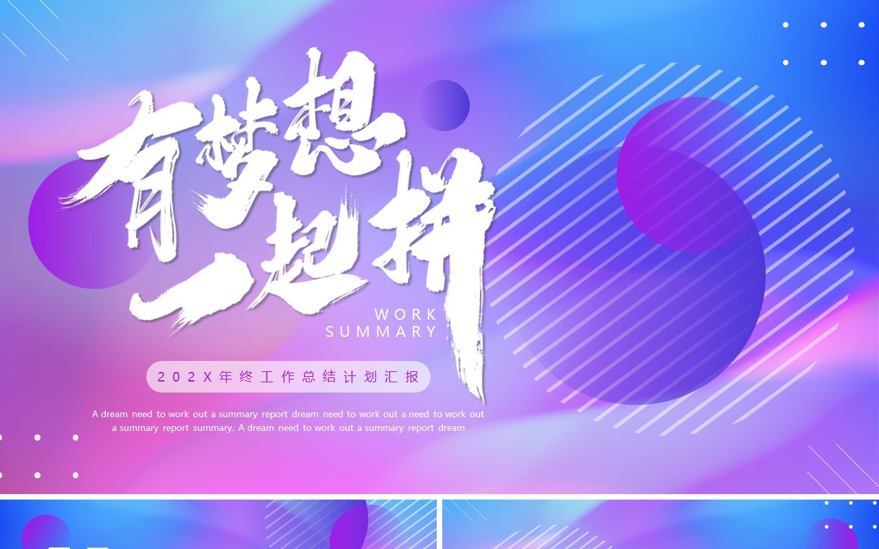 蓝紫商务风有梦想一起拼工作总结PPT模板