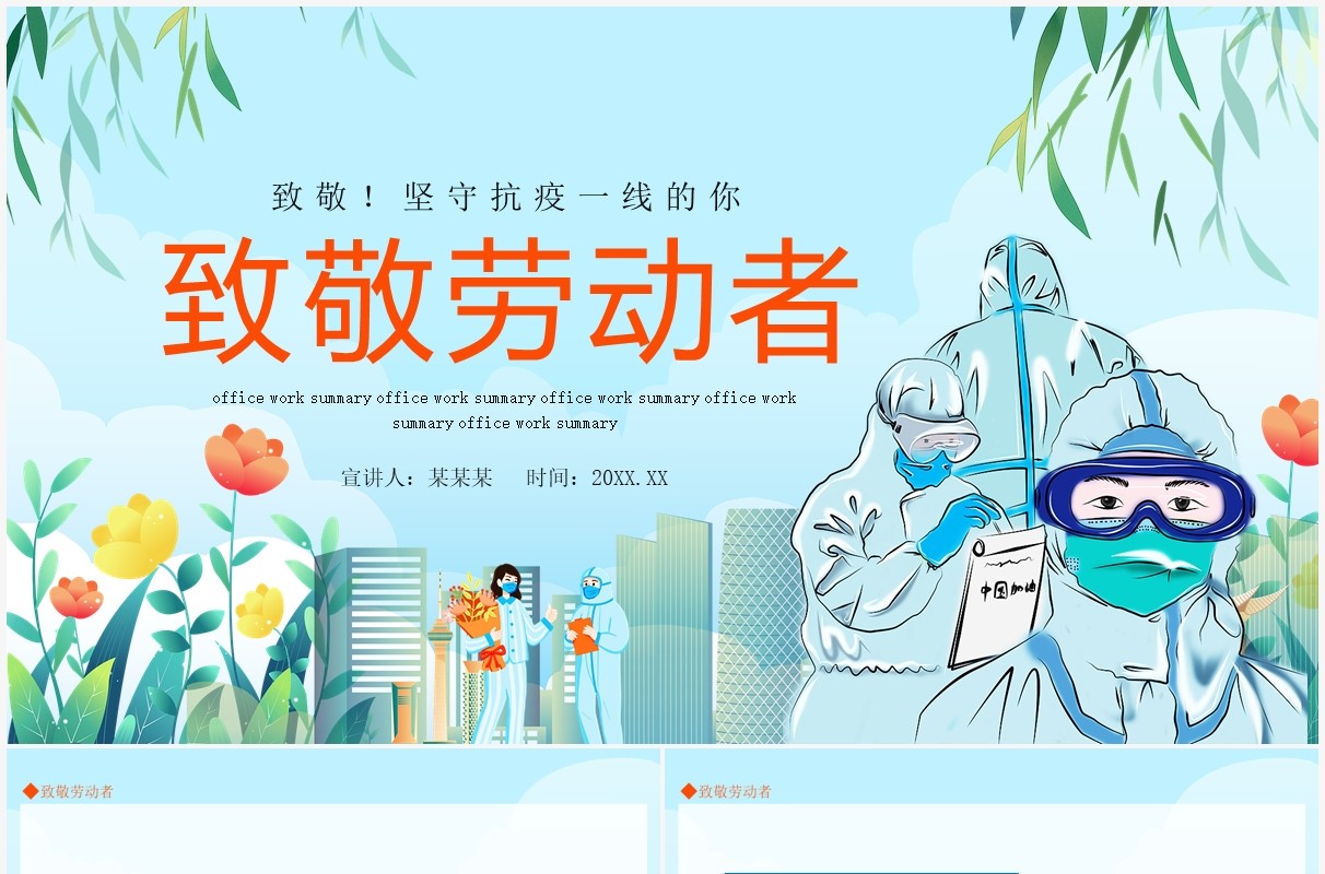 致敬坚守抗疫一线的劳动者们动态PPT模板