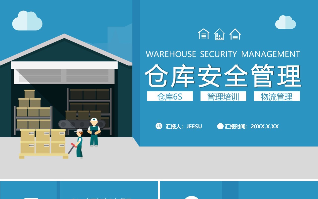 2021蓝色企业简约风仓库安全管理通用PPT模板