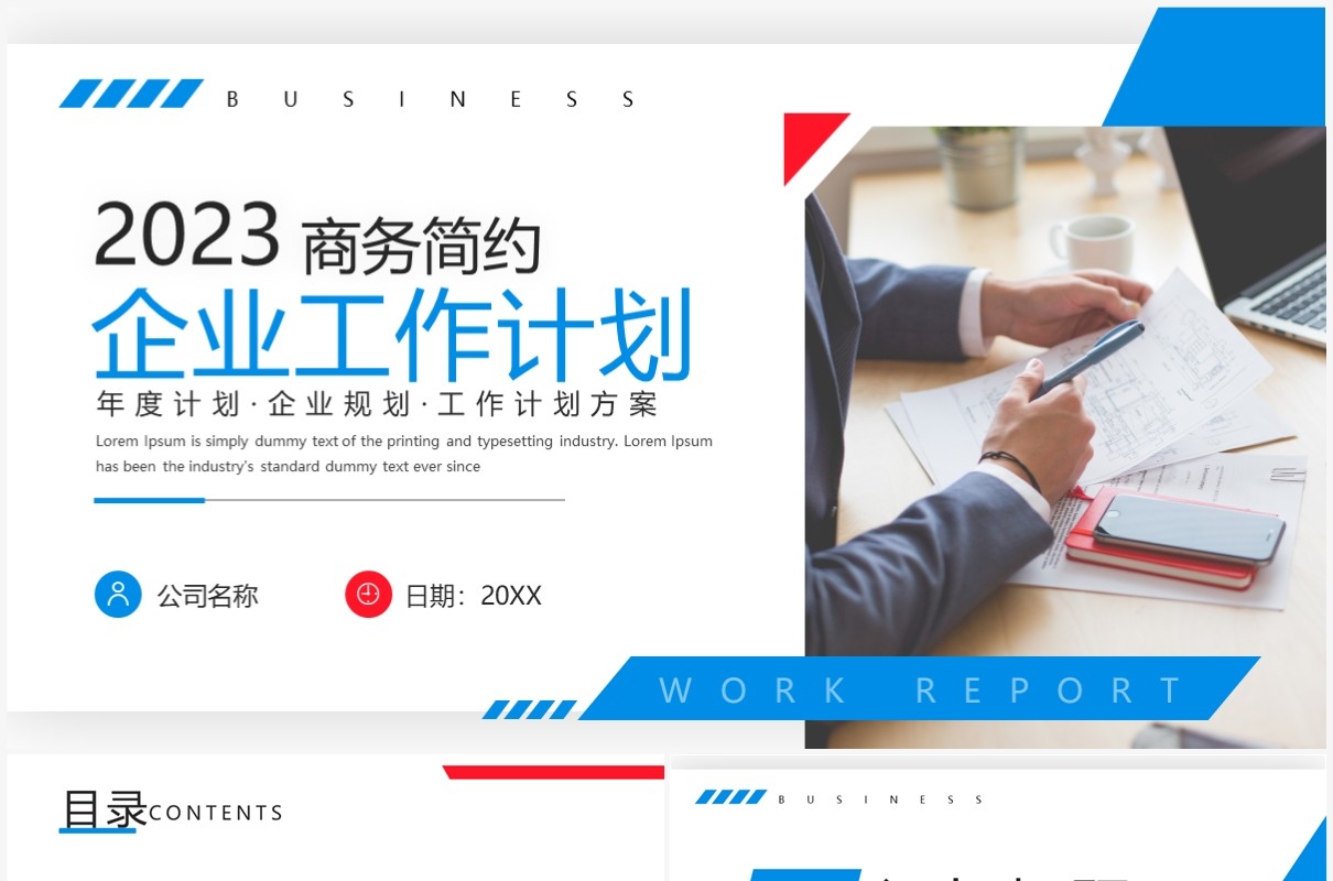蓝色商务风企业工作计划PPT通用模板