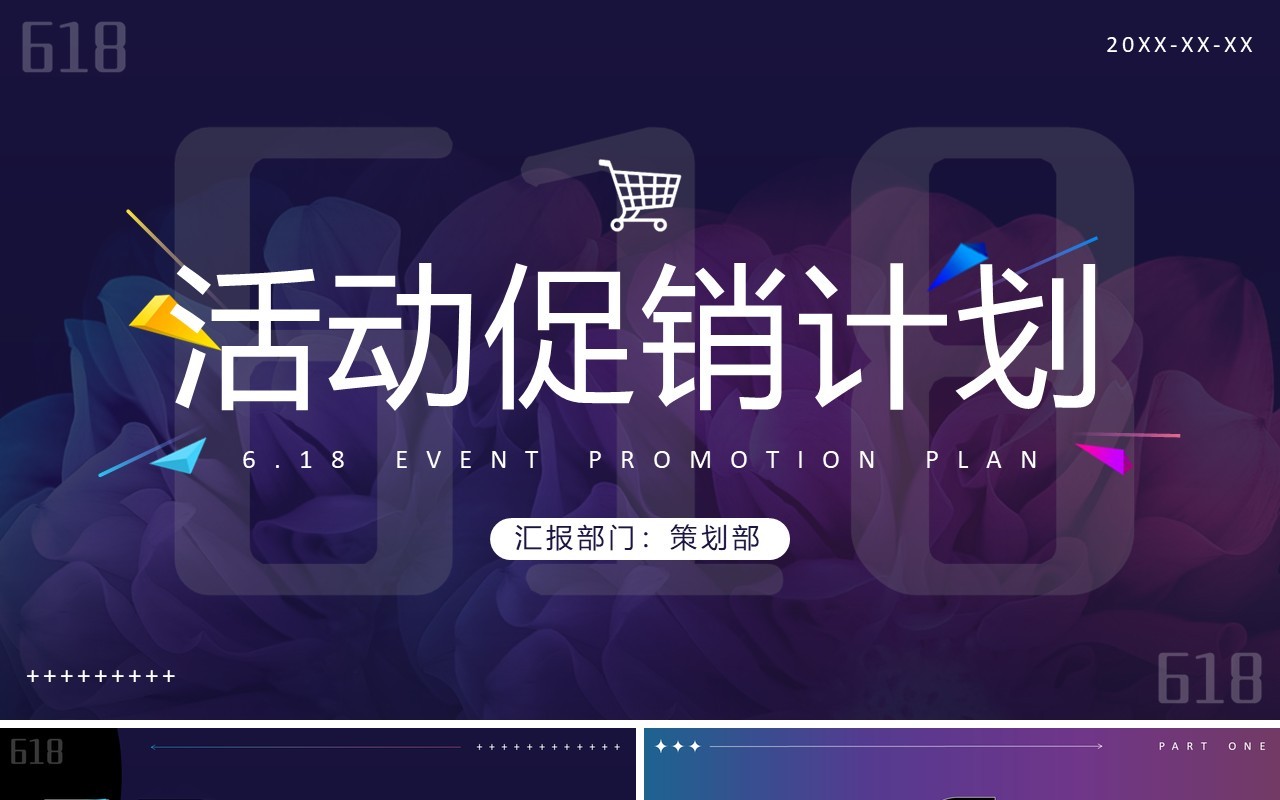 紫色渐变简约风活动促销计划PPT模板