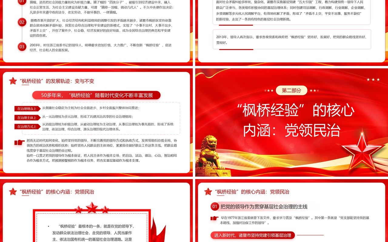红色党政风发展好新时代枫桥经验PPT模板