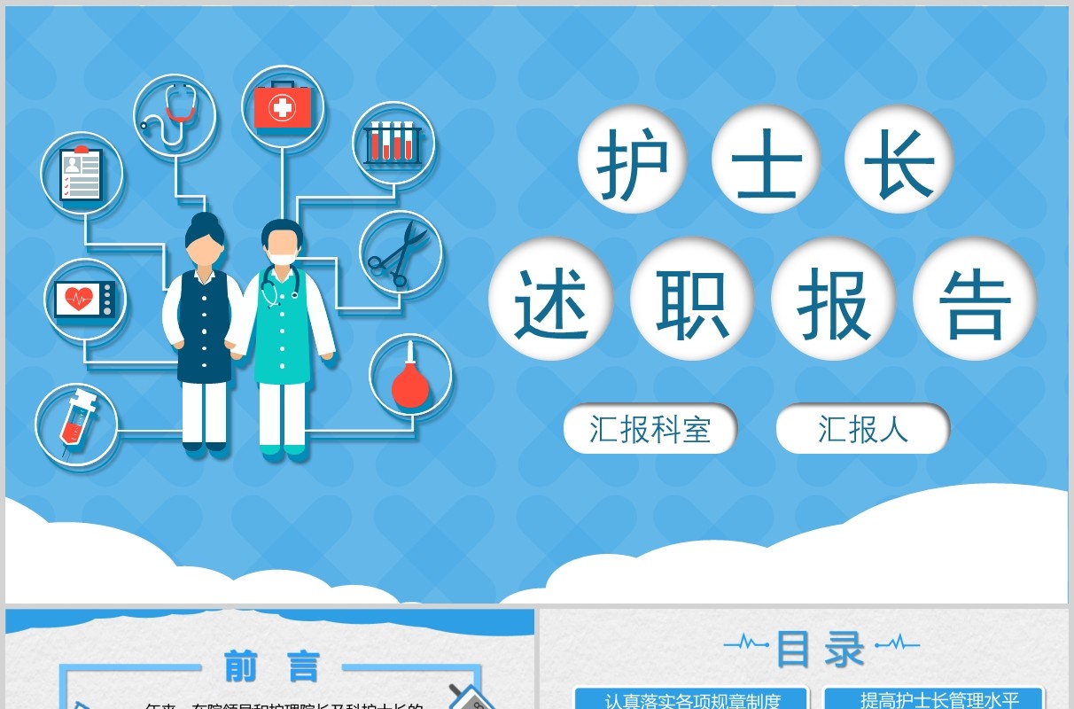 蓝色医院护士长述职报告专用PPT模板