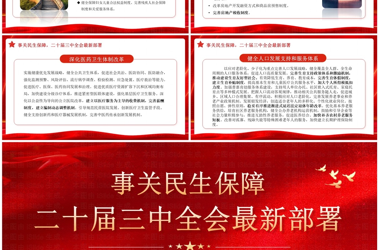 红色党政风二十届三中全会最新部署PPT模板
