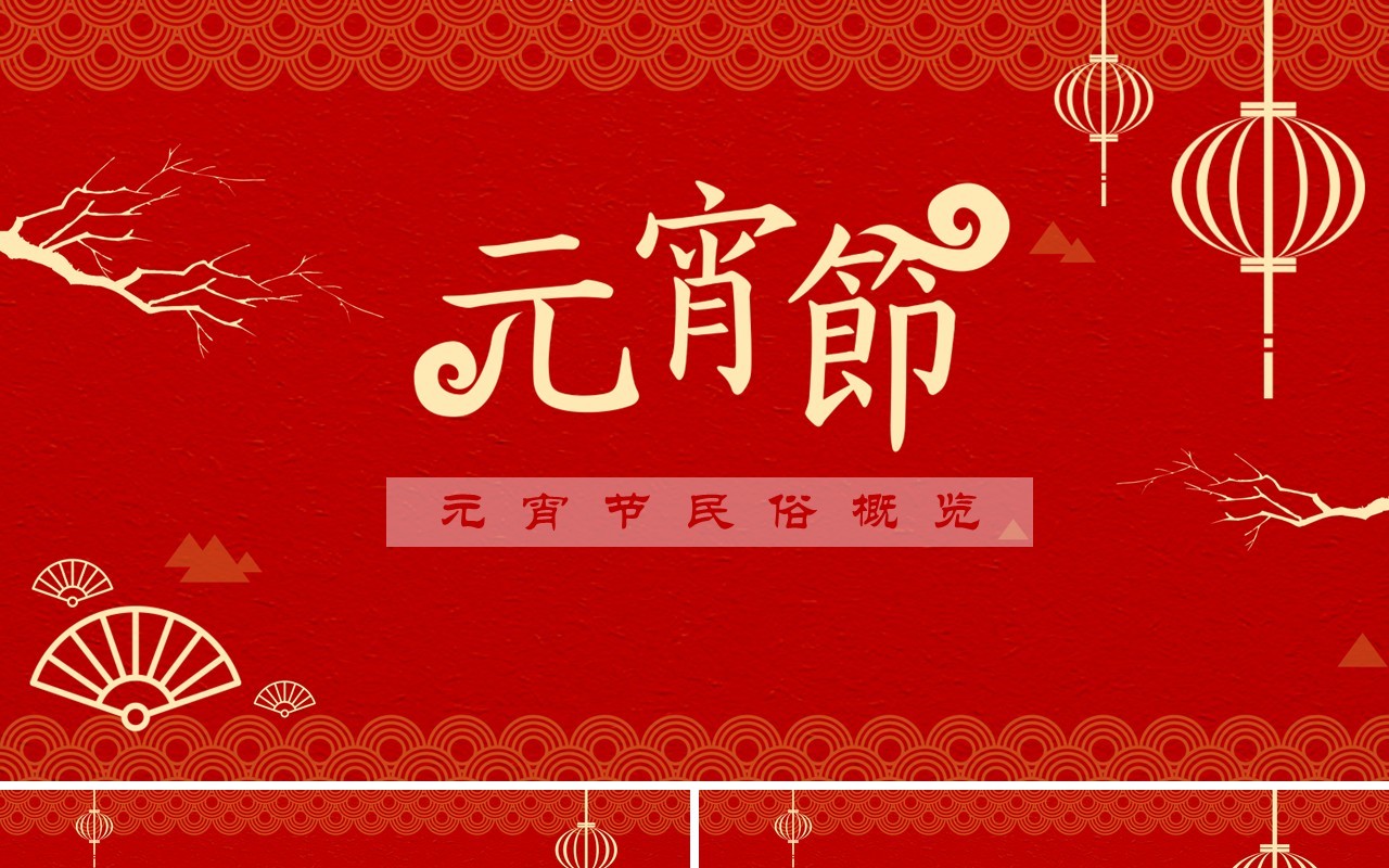 元宵节主题班会策划PPT模板10