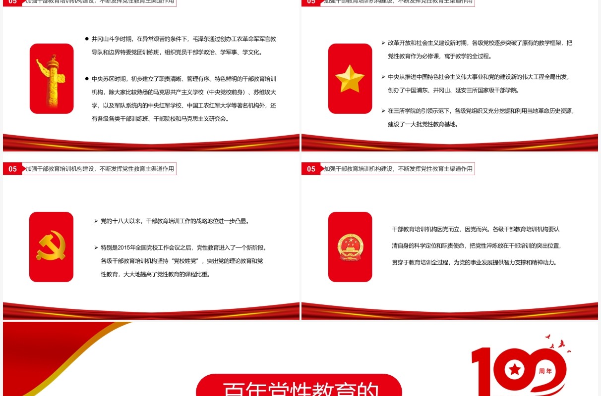 红色简约百年党性教育的历史经验及启示PPT模板
