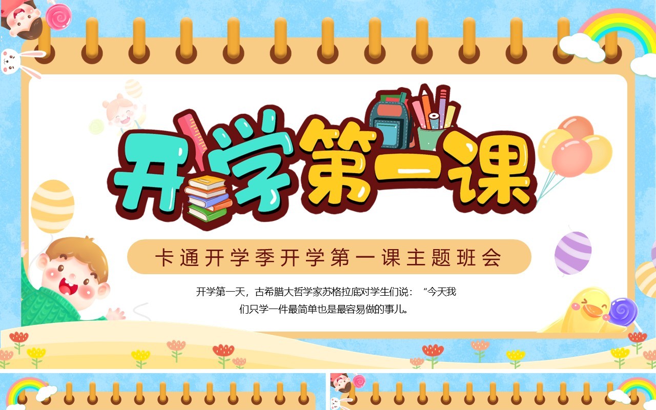 蓝色卡通风开学第一课主题班会PPT模版