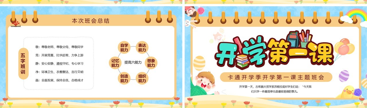 蓝色卡通风开学第一课主题班会PPT模版