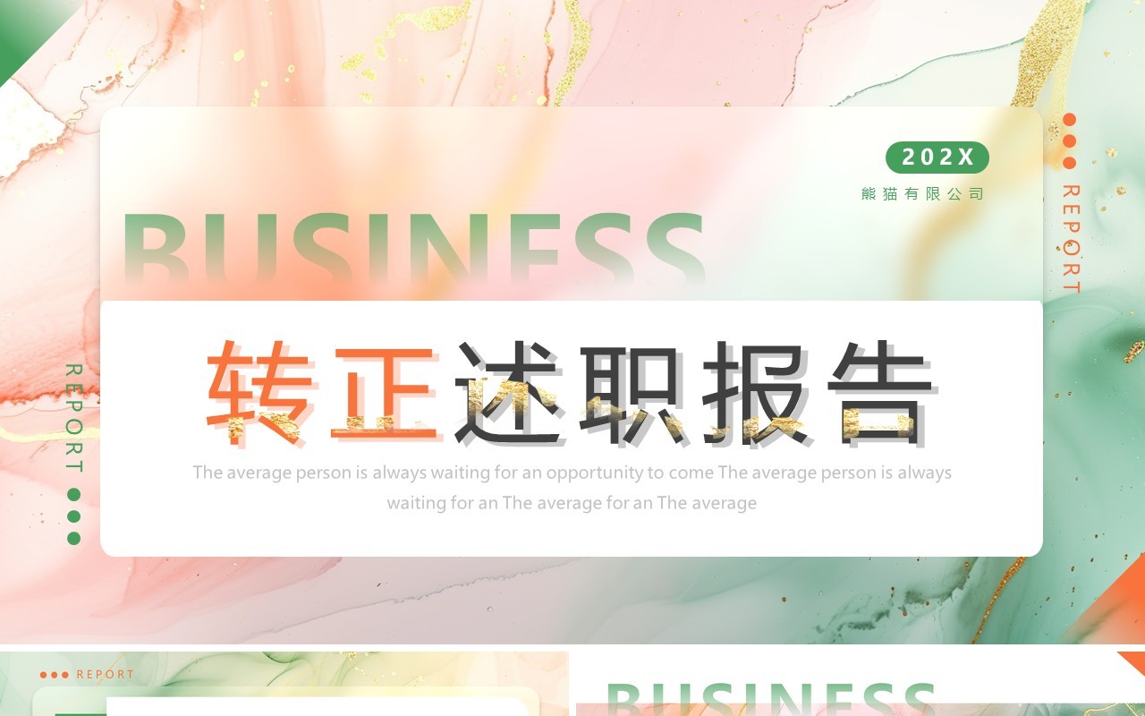 绿橙简约风转正述职报告PPT通用模板