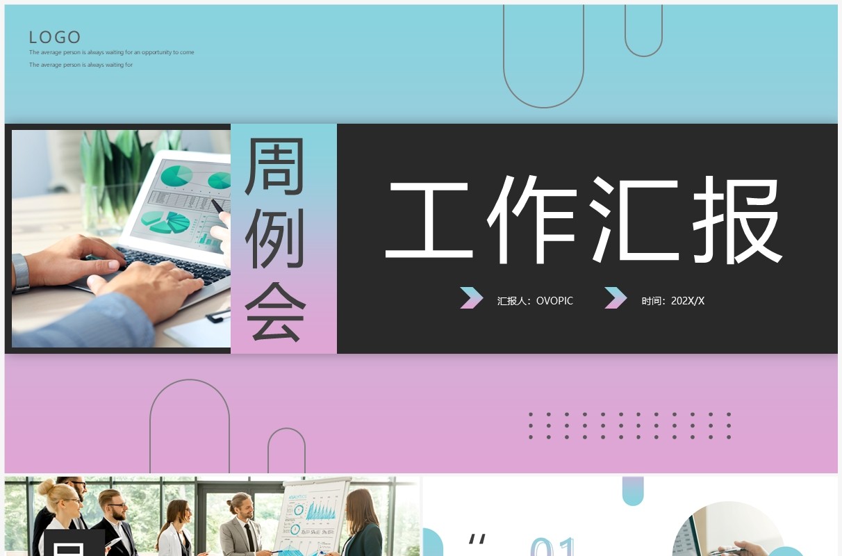 粉绿渐变简约风周例会工作汇报PPT模板