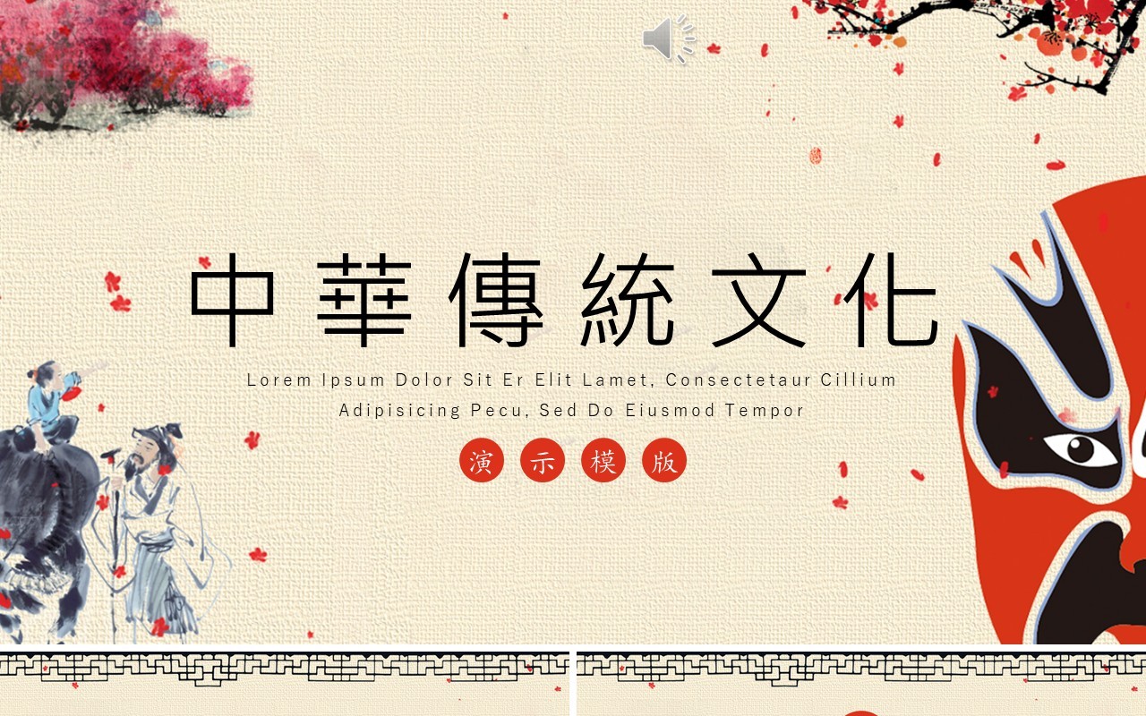 中华传统文化PPT戏曲模板