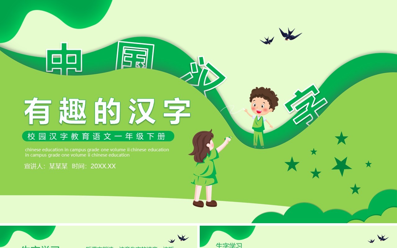 校园汉字教育有趣的汉字动态PPT模板