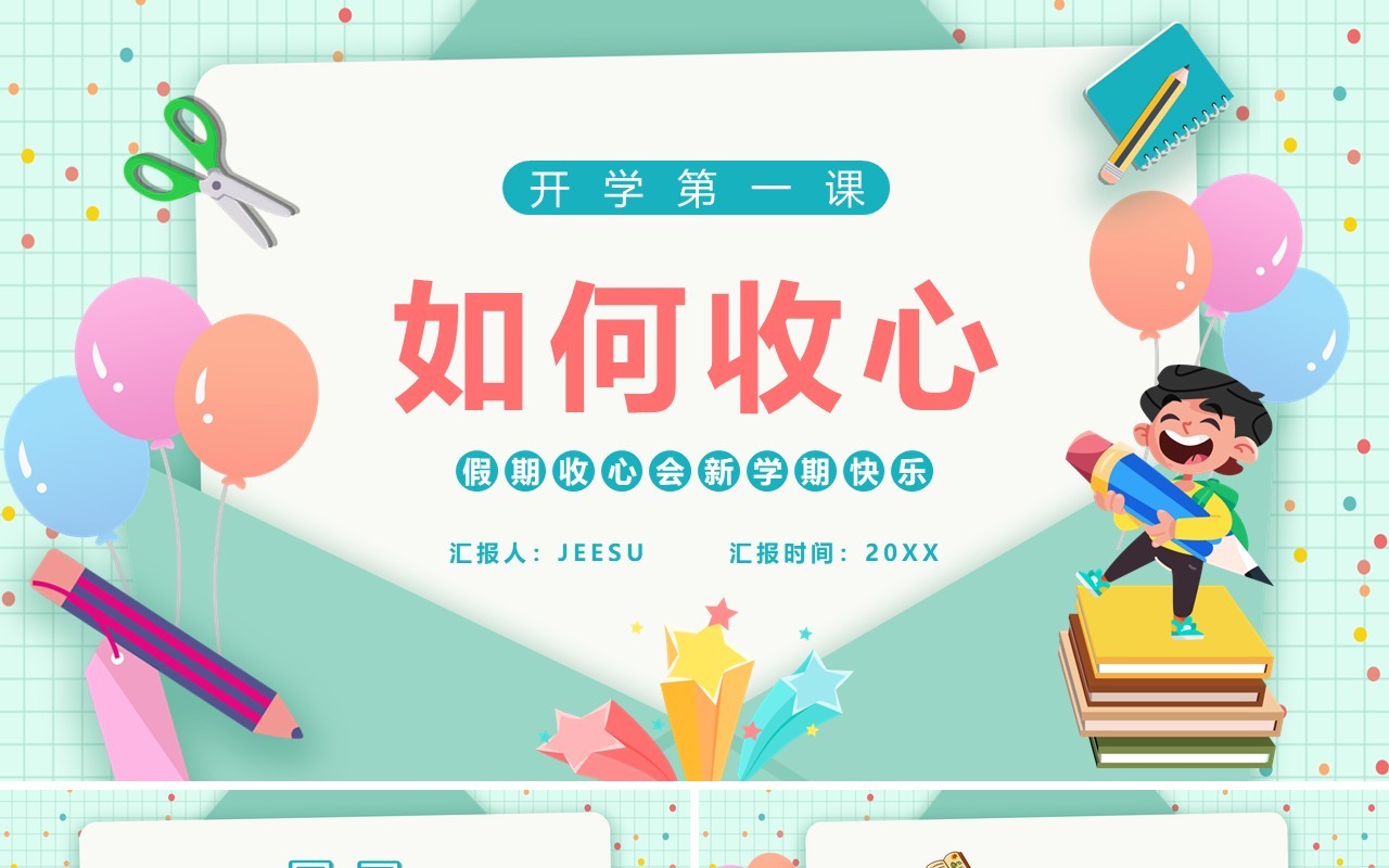 绿色信封卡通风开学第一课如何收心PPT模板