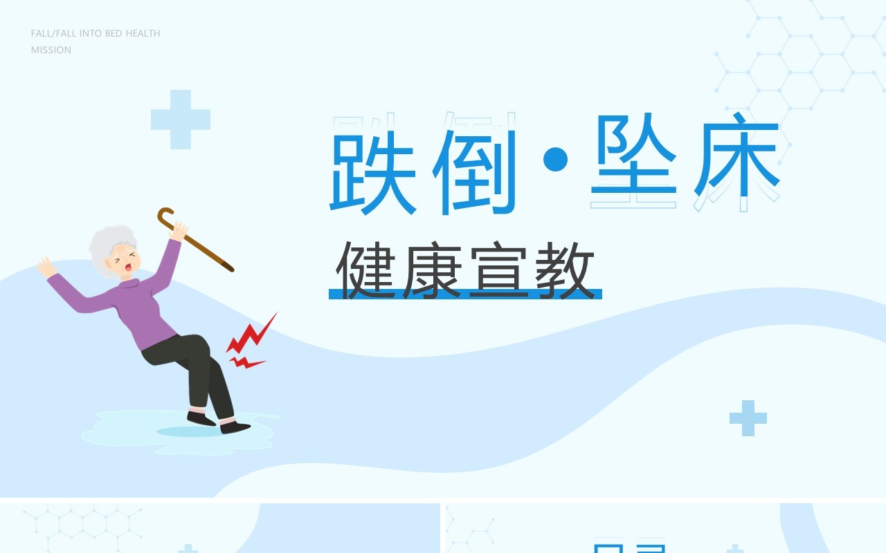 蓝色简约卡通风跌倒坠床健康宣教PPT模板