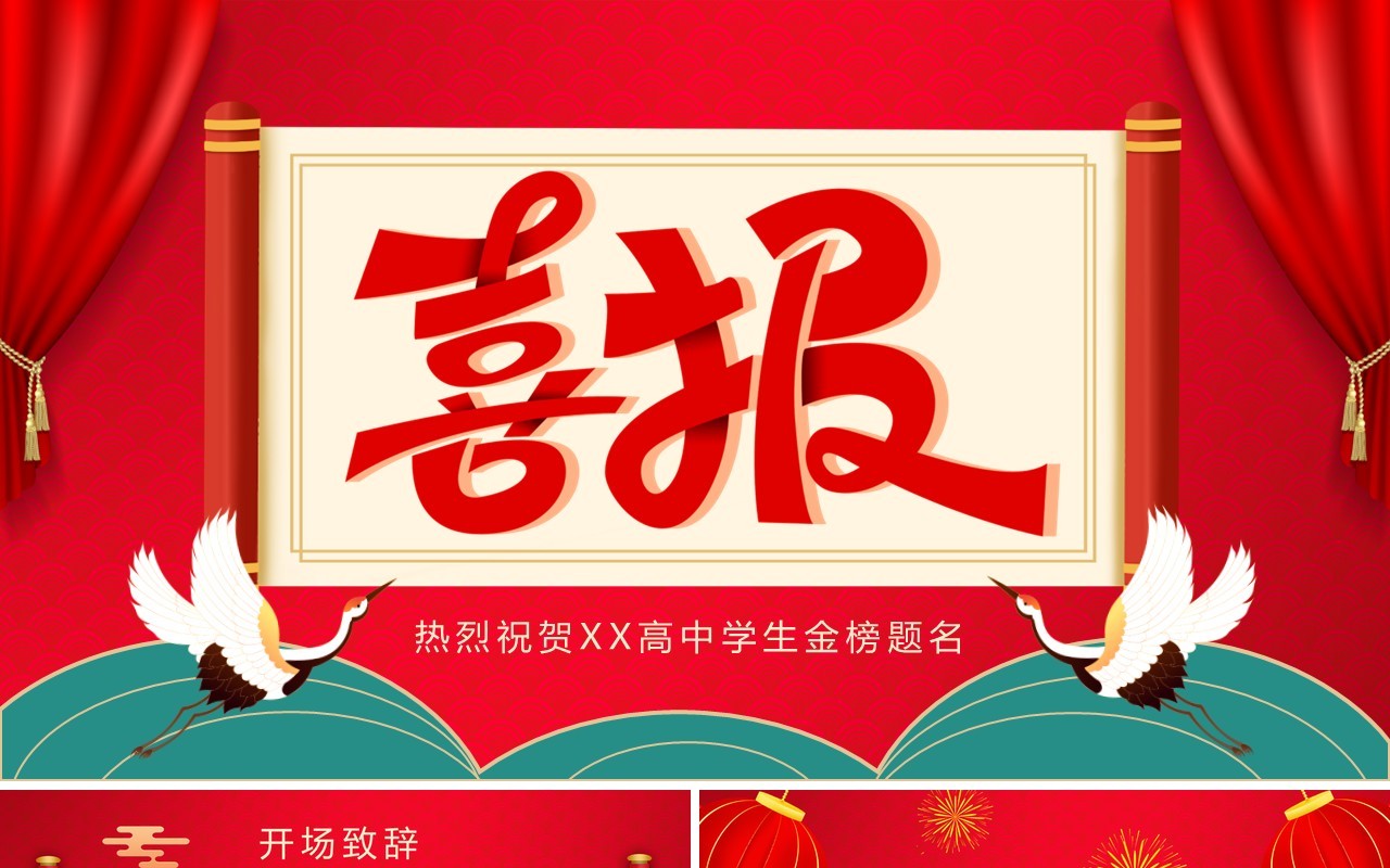 红色喜庆中国风高考喜报PPT模板